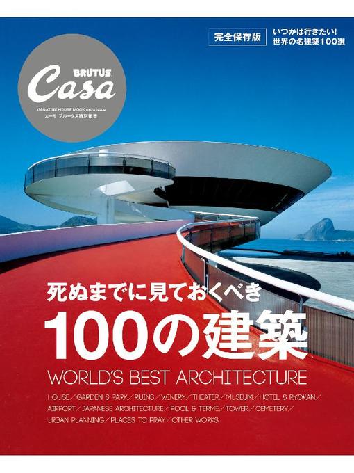 Title details for Casa BRUTUS特別編集 死ぬまでに見ておくべき100の建築 by マガジンハウス - Wait list